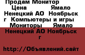 Продам Монитор ACER! › Цена ­ 3 000 - Ямало-Ненецкий АО, Ноябрьск г. Компьютеры и игры » Мониторы   . Ямало-Ненецкий АО,Ноябрьск г.